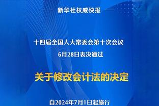 纳斯谈恩比德缺阵：我们要打得足够好 努力去赢球 这是主要的事